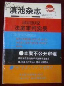 滇池杂志 1994年第10期