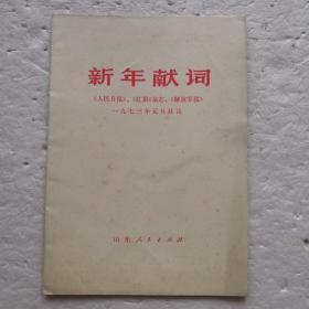 新年献词～一九七三年元旦社论