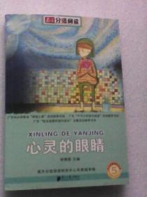 心灵的眼睛：温馨小说 南方分级阅读·五年级
