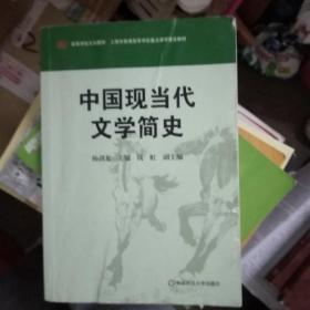 高等学校文科教材：中国现当代文学简史