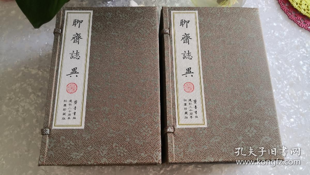 二十四卷抄本聊斋志异  齐鲁书社建社三十周年社庆珍藏版  2009年2月一版一印  原价1680元  全新品相 绝版收藏！