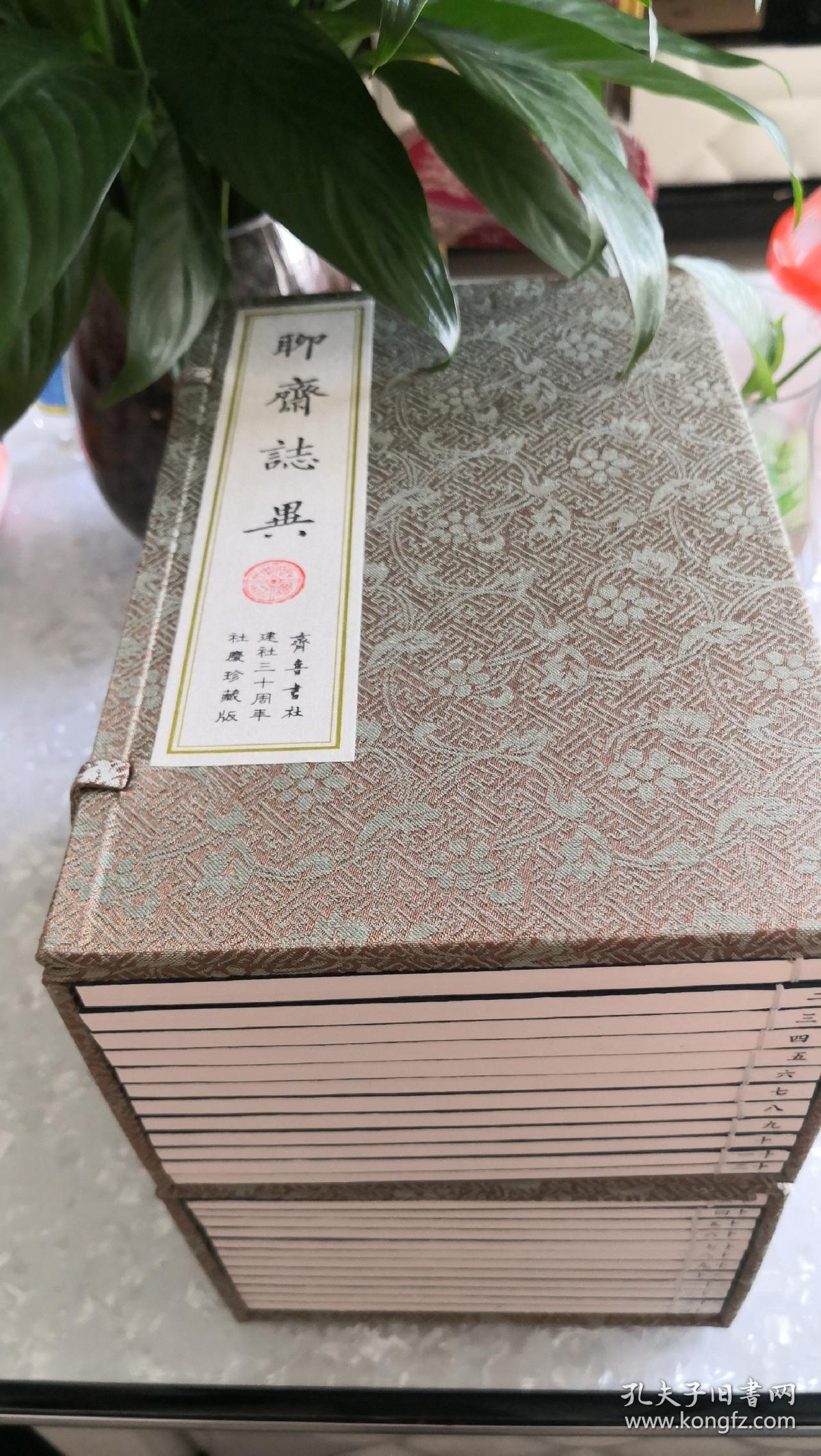 二十四卷抄本聊斋志异  齐鲁书社建社三十周年社庆珍藏版  2009年2月一版一印  原价1680元  全新品相 绝版收藏！