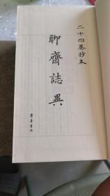二十四卷抄本聊斋志异 齐鲁书社建社三十周年社庆珍藏版 2009年2月一版一印 原价1680元 全新品相 绝版收藏!