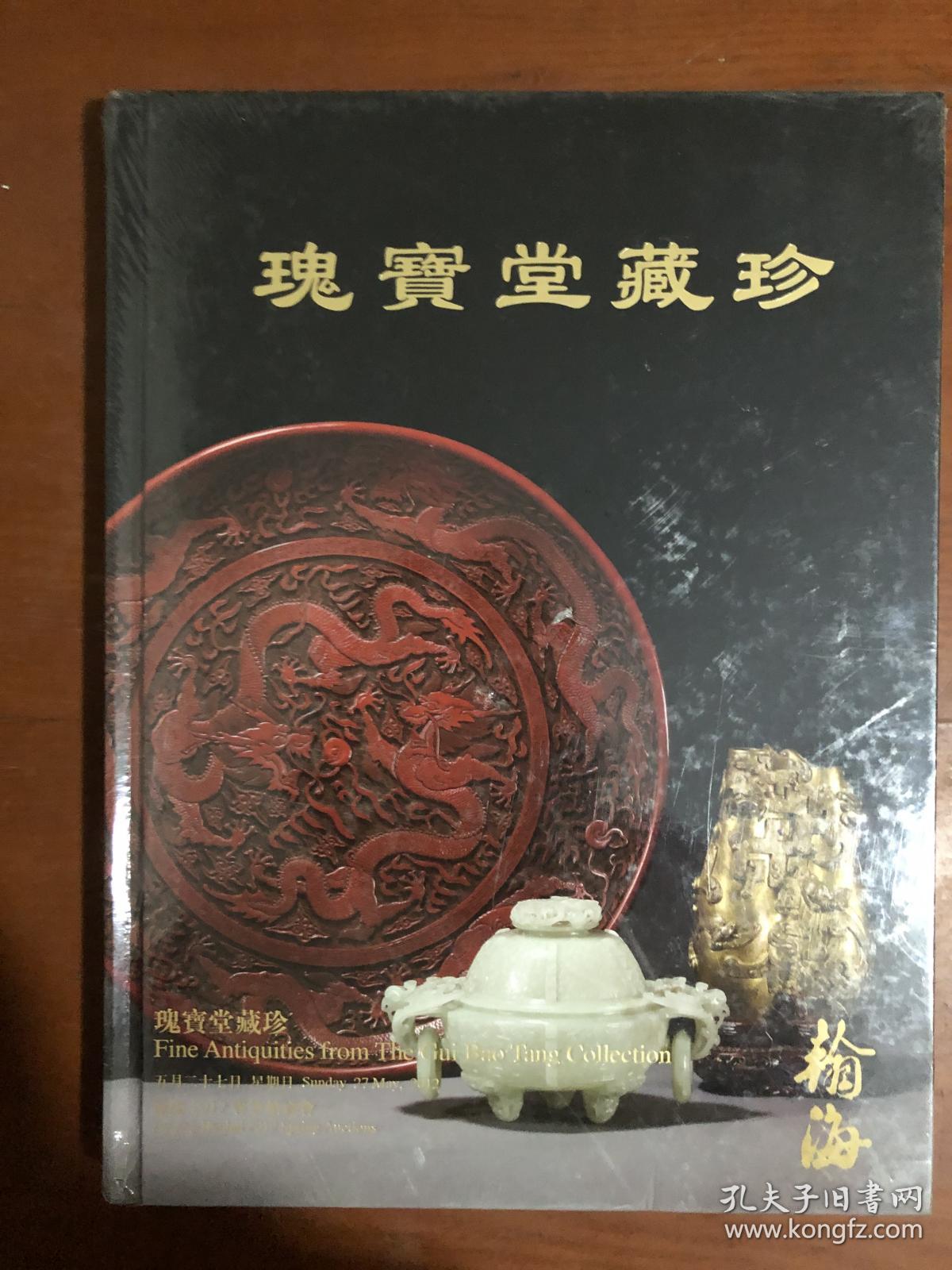 翰海 2012春季拍卖会----瑰宝堂藏珍精装.
