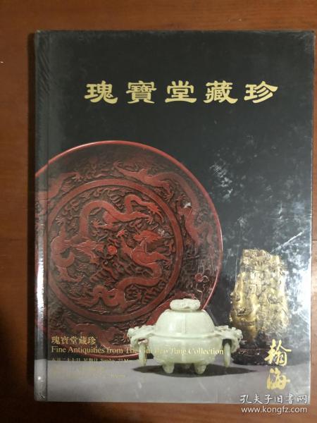 翰海 2012春季拍卖会----瑰宝堂藏珍精装.