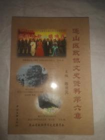 （葫芦岛市）连山区政协文史资料第六集