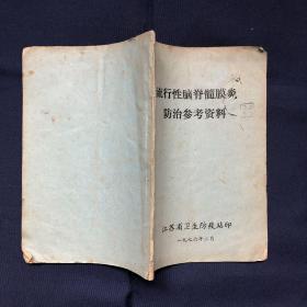 流行性脑脊髓膜炎防治参考资料 流行性脑脊髓膜炎的中医治疗等 *****版本带毛主席语录