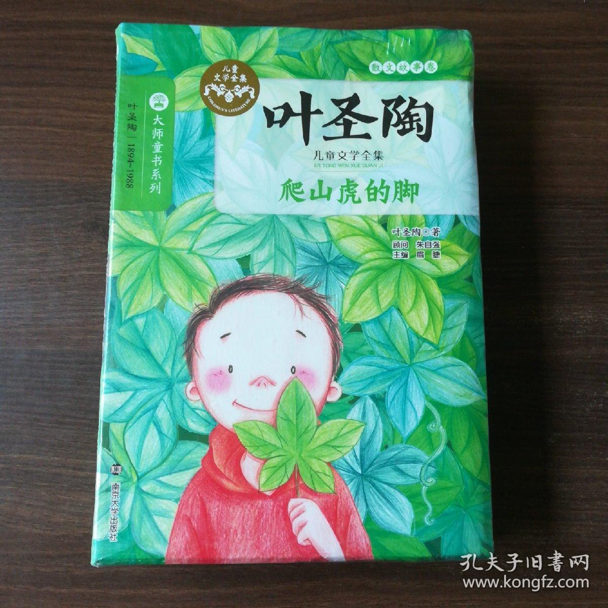叶圣陶儿童文学全集/爬山虎的脚