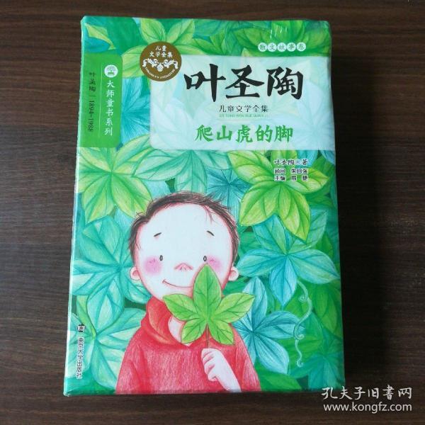 叶圣陶儿童文学全集/爬山虎的脚
