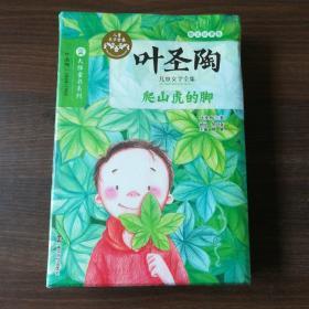 叶圣陶儿童文学全集/爬山虎的脚