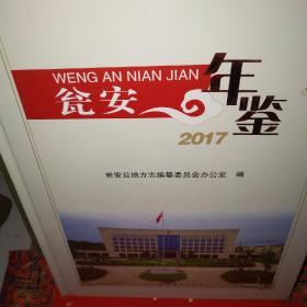 瓮安年鉴2017