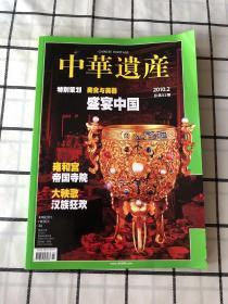 《中华遗产》期刊 2010年第02期，总第52期，特别策划：美食与美器 雍和宫 大秧歌