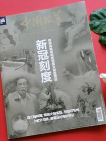 【正版现货】《新冠刻度》特刊    中国改革杂志    财新周刊   新冠疫情文图报道