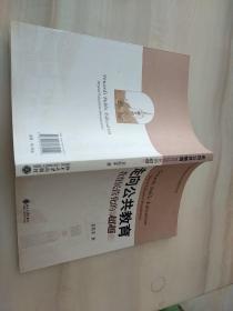 北京大学教育经济与政策研究丛书—走向公共教育：教育民营化的超越