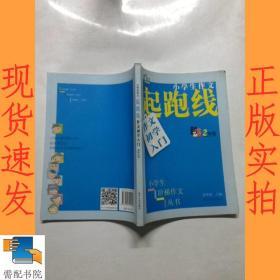 小学生阶梯作文丛书·小学生作文起跑线：作文初学入门（二年级）