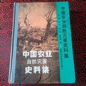 中国农业自然灾害史料集