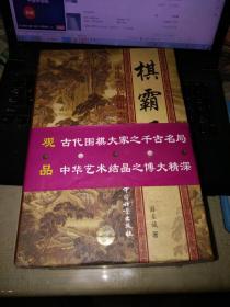 棋霸天下-中国古代围棋大家对局精选（徐星友+黄龙士+范西屏+施定庵，共四本全）带函套