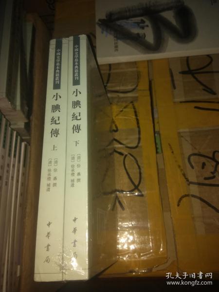 小腆纪传(中国史学基本典籍丛刊·全2册)