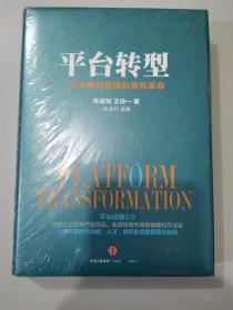 平台转型：企业再创巅峰的自我革命