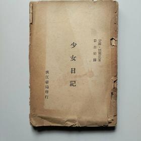 少女日记