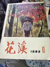 花溪（文艺月刊）1983/10总【54】期