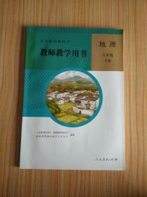 人教版 八年级下册 《地理》教师教学用书  教学参考书 【含光盘2版】