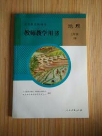 人教版 七年级下册 《地理》教师教学用书  教学参考书 【含光盘2版】