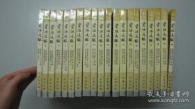中华书局 《白话资治通鉴》（全20册）品好 一版一印