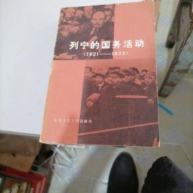 列宁的国务活动（1921一1923）