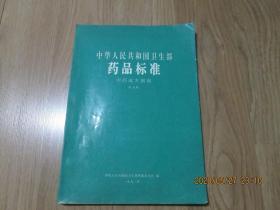 中华人民共和国卫生部药品标准【中药成方制剂 第五册】