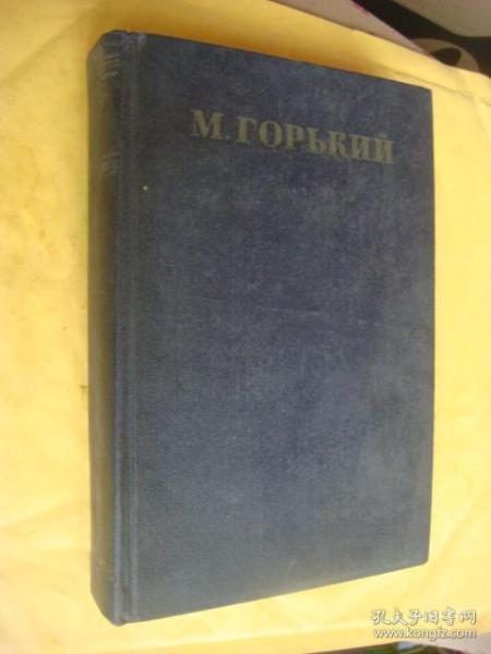 【俄文版】М.ГОРБКИЙ:СОБРАНИЕ　СОЧИНЕНИЙ　（tom 7　ПРОИЗВЕДЕНИЯ 1907－1909）《高尔基选集 》 布面精装大32开