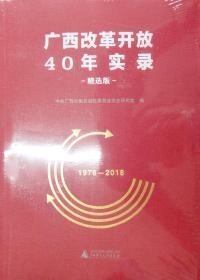 广西改革开放40年实录