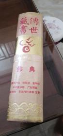 传世藏书.子库.佛典(豪华精装版)