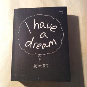 别做梦了：I have a dream