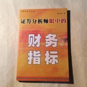 证券分析师眼中的财务指标