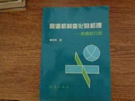 震源机制变化的机理- 转换应力场