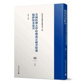 美国哈佛大学哈佛燕京图书馆藏稿钞校本汇刊（16开精装 全123册 原箱装）