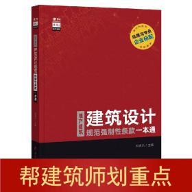 建筑设计规范强制性条款一本通 地产建筑规范强条一本通建筑书籍