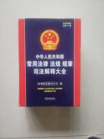 中华人民共和国常用法律法规规章司法解释大全  (2018年版)  ( 总第十一版) 内页干净