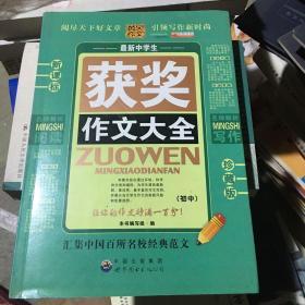 获奖作文大全（最新中学生）（新课标珍藏版） /《获奖作文大全》编写组 编 世界图书出版公司