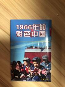 1966年的彩色中国趣味收藏扑克牌