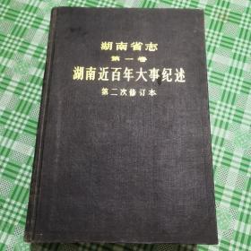 湖南省志 第一卷 湖南近百年大事纪述 第二次修订本