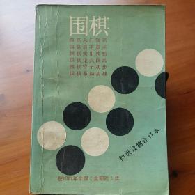 围棋（初级读物合订本）