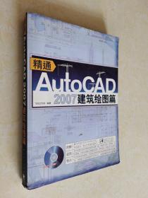 精通AutoCAD 2007建筑绘图篇（无CD）
