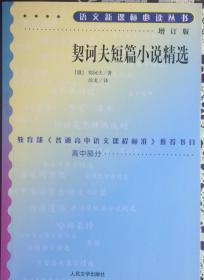 语文新课标必读丛书《契诃夫短篇小说精选》高中部分增订版（内页全新15号库房）