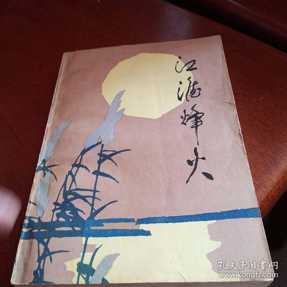 江淮烽火，有折痕，有小撕口，1985年一版一印，沈阳，看图免争议。