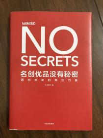 名创优品没有秘密：名创优品没有秘密：通向未来的商业力量