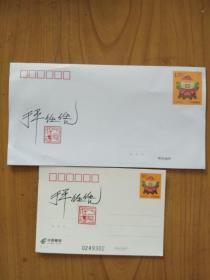 邮票设计家于平，任凭两人签名钤印邮资封片