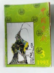 中国京剧   1993年3