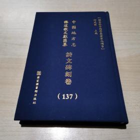 中国地方志佛道教文献汇纂 :诗文碑刻卷（137册）精装   浙江省...杭州市